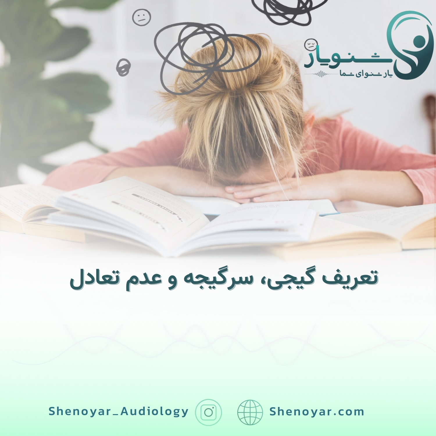 گیجی، سرگیجه و عدم تعادل